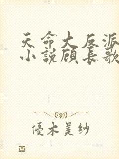 天命大反派飞卢小说顾长歌