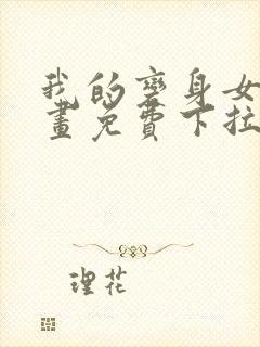 我的变身女友漫画免费下拉式