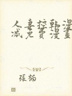 人妻控韩漫无删减免费漫画