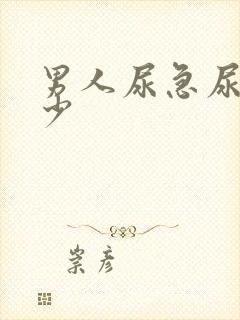 男人尿急尿频尿少