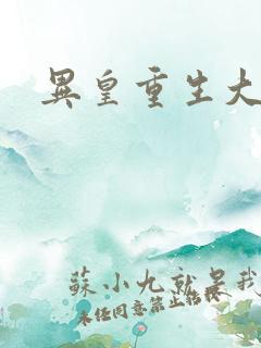 异皇重生大结局