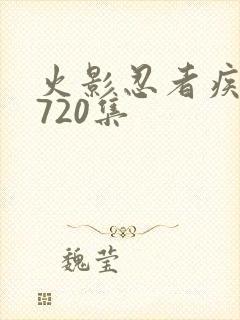 火影忍者疾风传720集