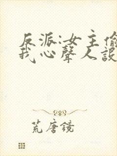 反派:女主偷听我心声人设崩了漫画