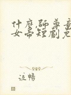 什么,师尊竟是女帝短剧免费观看