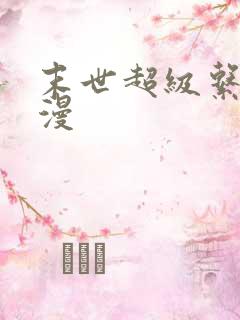 末世超级系统动漫