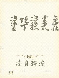 漫蛙漫画免费漫画下拉式在线看