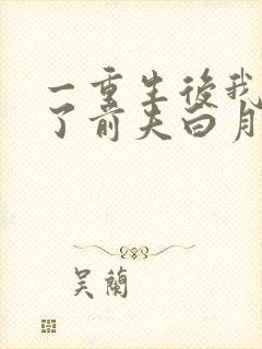 一重生后我顶替了前夫白月光