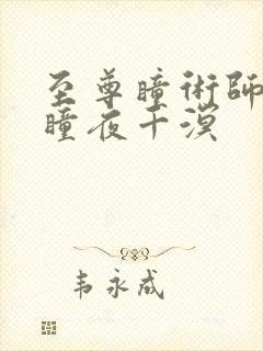 至尊瞳术师洛清瞳夜千溟