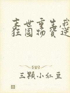 末世重生,我疯狂囤物资逆袭大佬