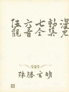 伍六七动漫在线观看全集免费播放