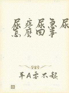 尿疼尿急尿频是怎么回事