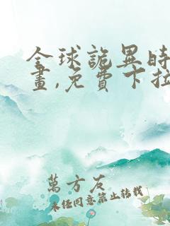 全球诡异时代漫画,免费下拉式