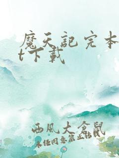 魔天记完本txt下载