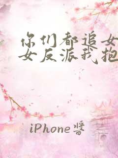 你们都追女主那女反派我抱走了演员表