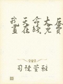 我天命大反派漫画在线免费