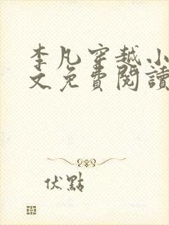 李凡穿越小说全文免费阅读