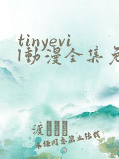 tinyevil动漫全集免费看