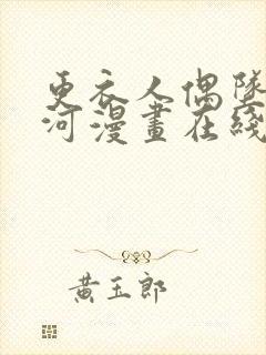 更衣人偶坠入爱河漫画在线看