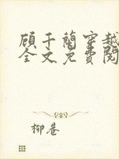 顾千兰穿越小说全文免费阅读