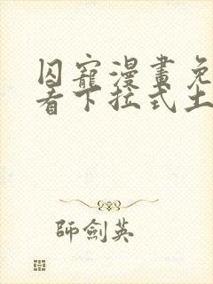 囚宠漫画免费观看下拉式土豪漫画