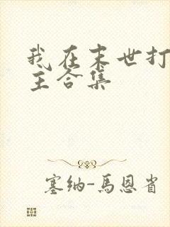 我在末世打脸女主合集