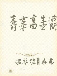 末世重生:我提前夺回空间