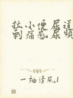 拉小便尿道口有刺痛感尿频尿不尽