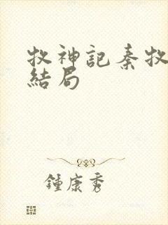 牧神记秦牧最后结局