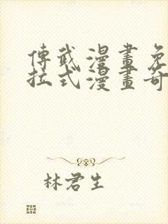 传武漫画免费下拉式漫画奇漫