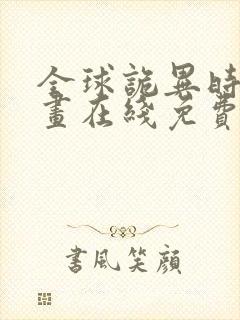 全球诡异时代漫画在线免费下拉式观看