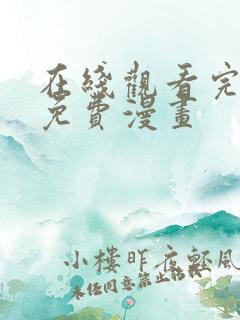 在线观看完整版免费漫画