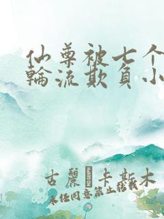 仙尊被七个徒弟轮流欺负小说