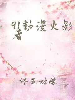 91动漫火影忍者