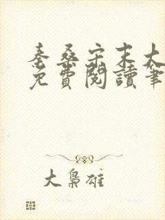 秦桑宋末大全文免费阅读笔趣阁