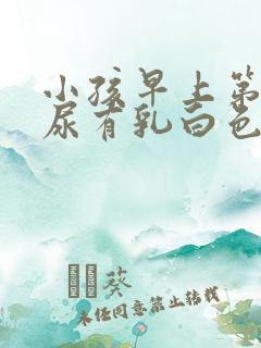 小孩早上第一泡尿有乳白色