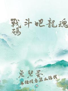 战斗吧龙魂礼包码