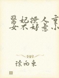 医妃撩人重生嫡女不好惹小说