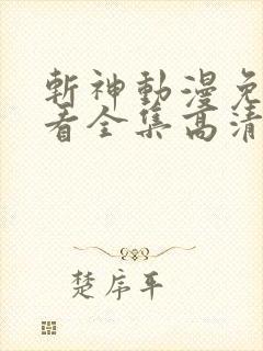 斩神动漫免费观看全集高清在线观看