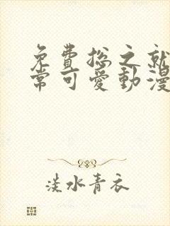 免费总之就是非常可爱动漫