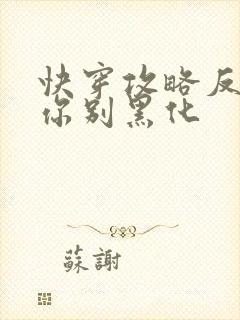 快穿攻略反派求你别黑化