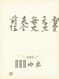 前夫每天都想上位全文免费阅读