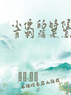 小便的时候尿道有刺痛是怎么回事