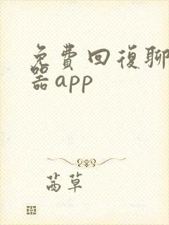 免费回复聊天神器app