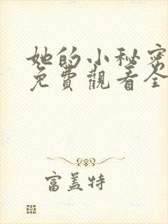 她的小秘密动漫免费观看全集高清