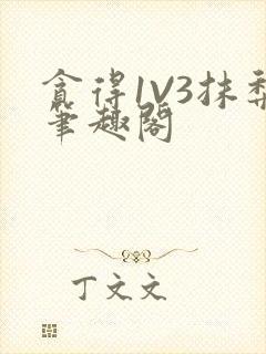 贪得1V3抹梨笔趣阁