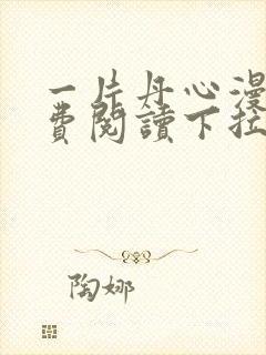 一片丹心漫画免费阅读下拉式六漫画星球