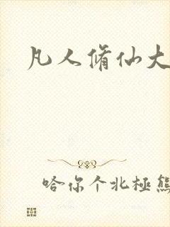 凡人修仙大结局