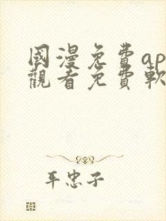 国漫免费app观看免费软件