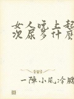 女人晚上起夜多次尿多什么原因