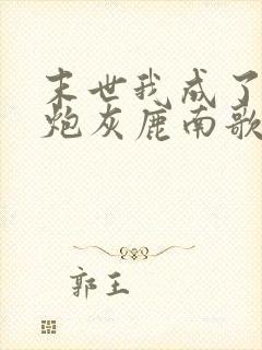 末世我成了一个炮灰鹿南歌
